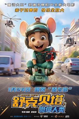 舒克贝塔之微缩人类(预告片)