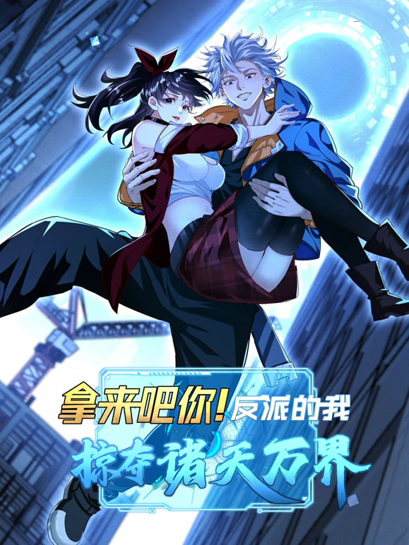 拿来吧你!反派的我抢遍诸天万