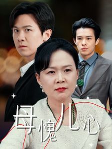 母愧儿心(裁员裁到亲手儿子)