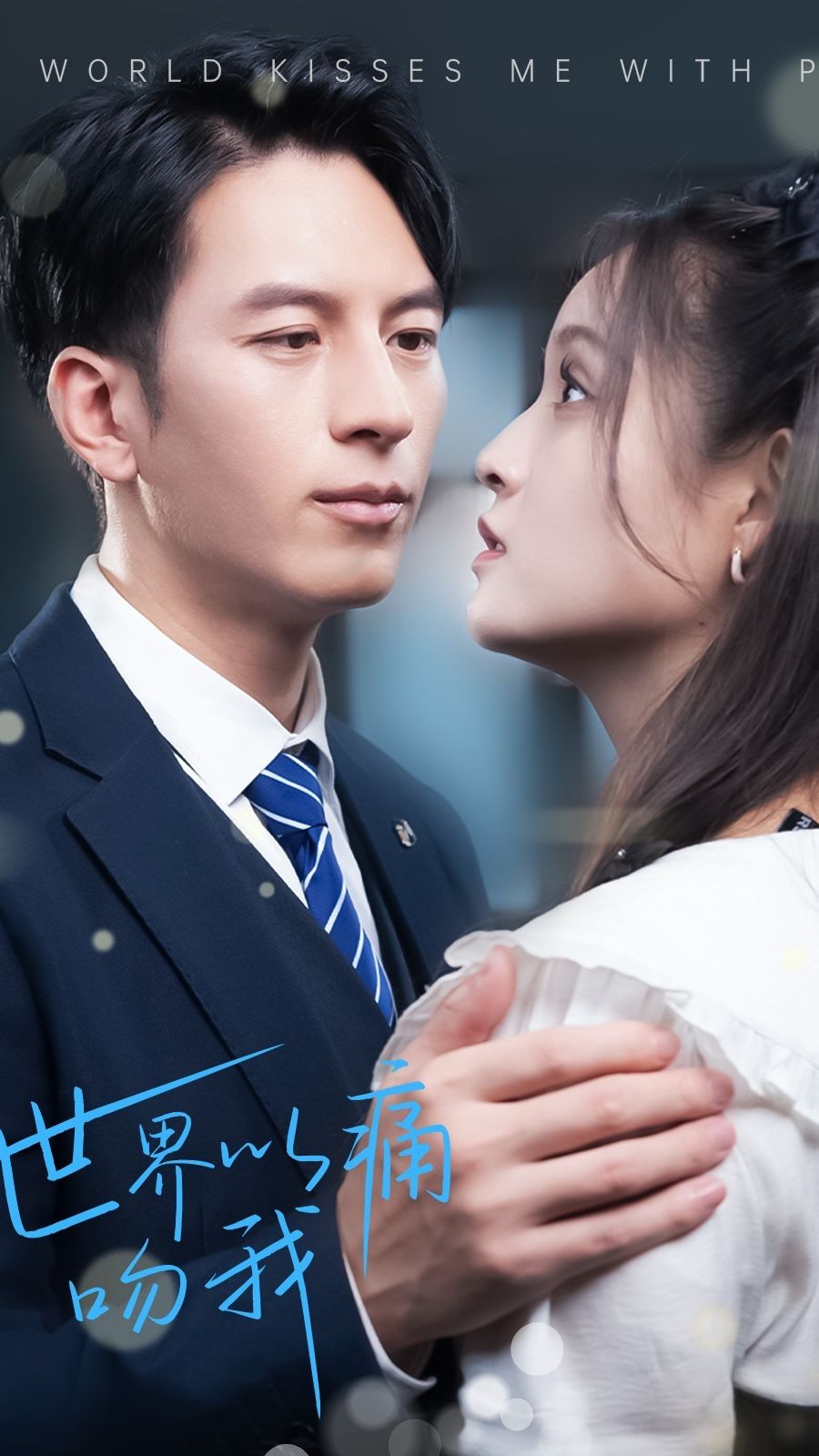 世界以痛吻我