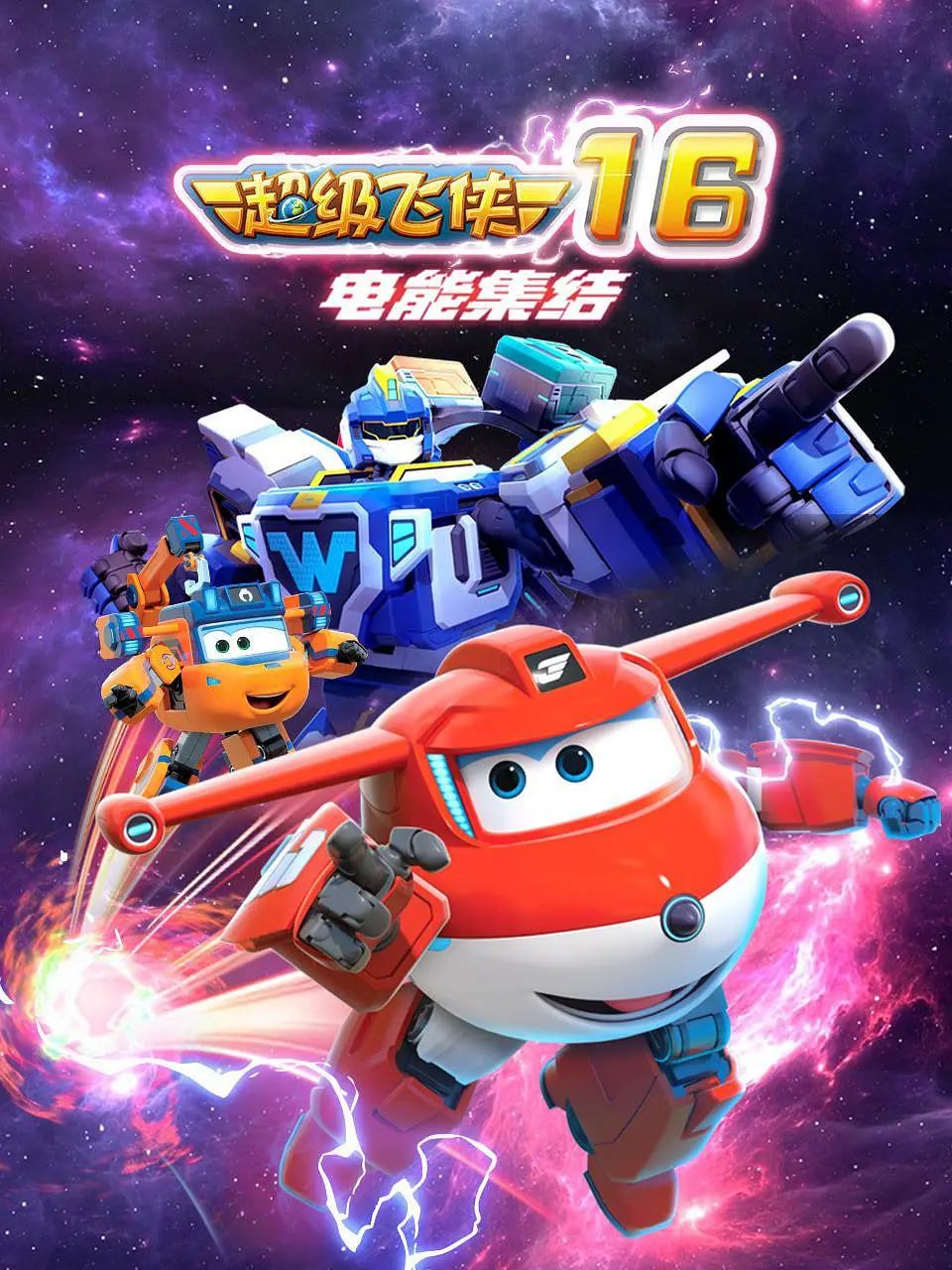 超级飞侠 第十六季:电能集结