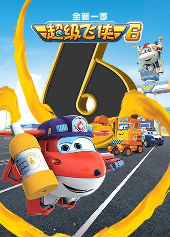超级飞侠 第六季 (国语版)