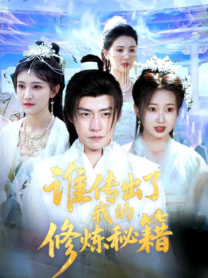 谁传出了我的修炼秘籍