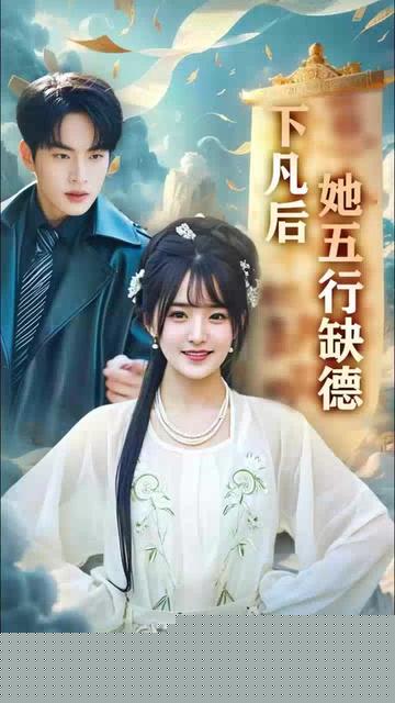 下凡后她五行缺德&你惹夫人干嘛她五行缺德