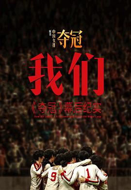 我们:《夺冠》幕后纪实