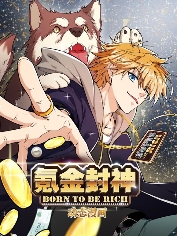 氪金封神动态漫画第1季