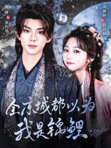 全京城都以为我是锦鲤