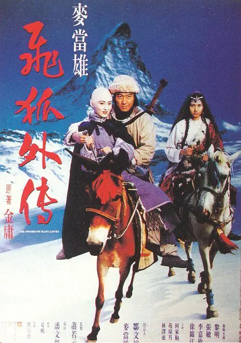 飞狐外传 1993