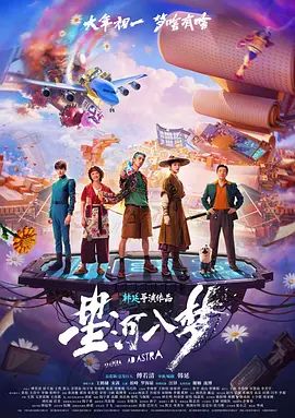 星河入梦(预告片)