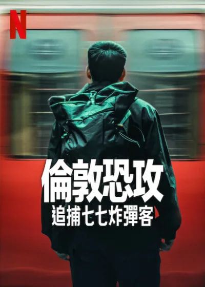 伦敦恐袭:追捕七七炸弹客