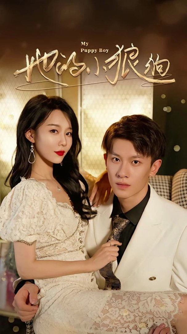 她的小狼狗（灿烂的风）