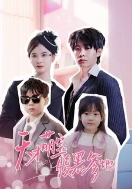  天才萌宝腹黑爹地