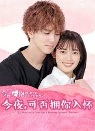 今夜,可否拥你入怀