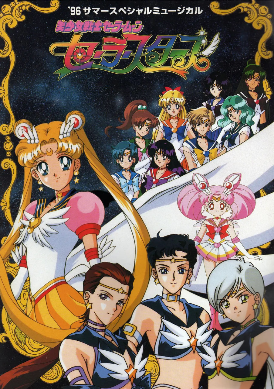美少女战士Sailor Stars