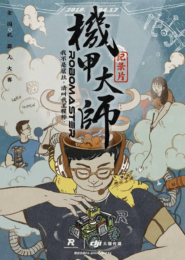 机甲大师纪录片:第一季