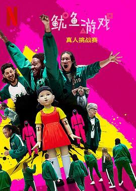 鱿鱼游戏:真人挑战赛