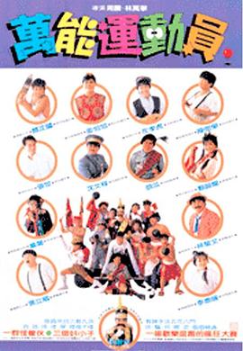 好小子5:万能运动员