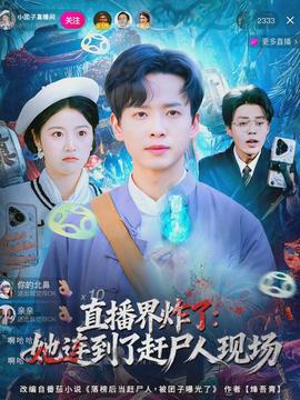 直播界炸了：她连到了赶尸人现场