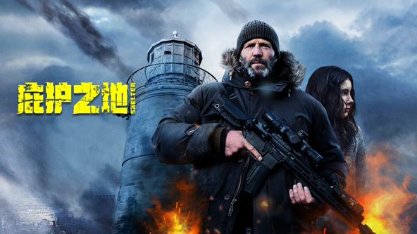 庇护之地(普通话)