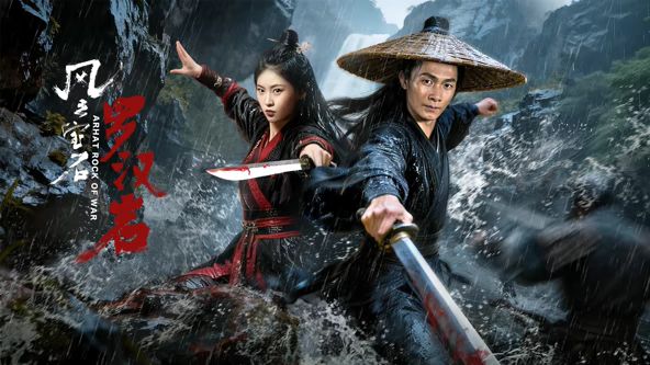 风云宝石1:罗汉岩