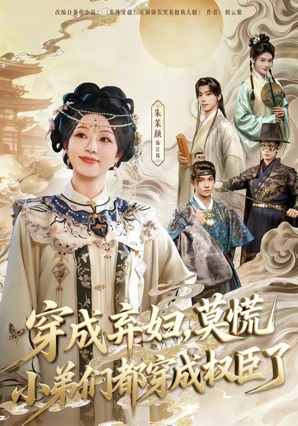 穿成弃妇,莫慌小弟们都穿成权臣了