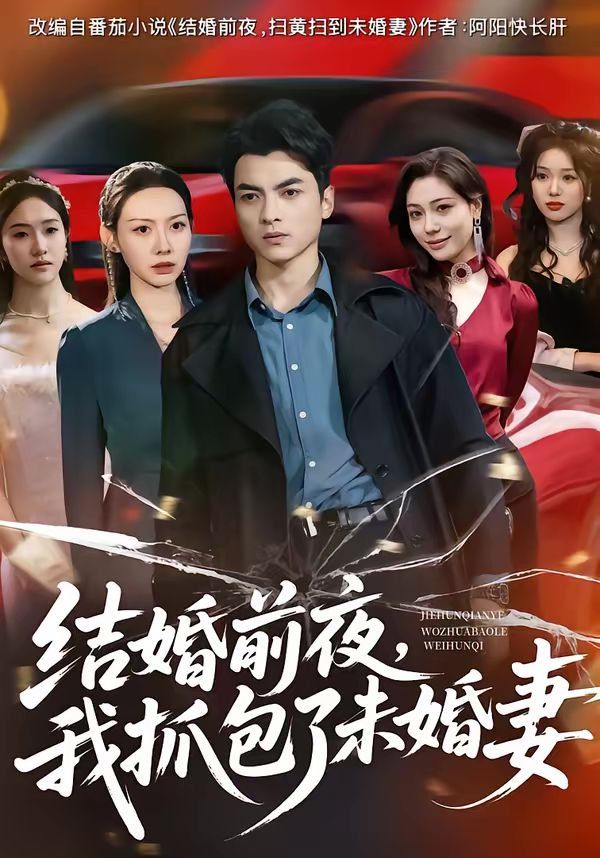 结婚前夜,我抓包了未婚妻