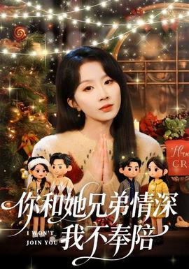 你和他兄弟情深我不奉陪