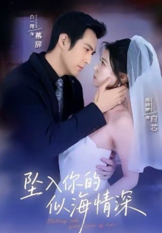坠入你的似海情深