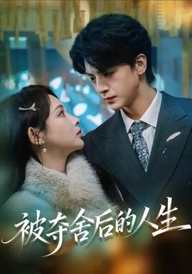 被夺舍后的人生