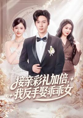 接亲彩礼加倍，我反手娶乖乖女