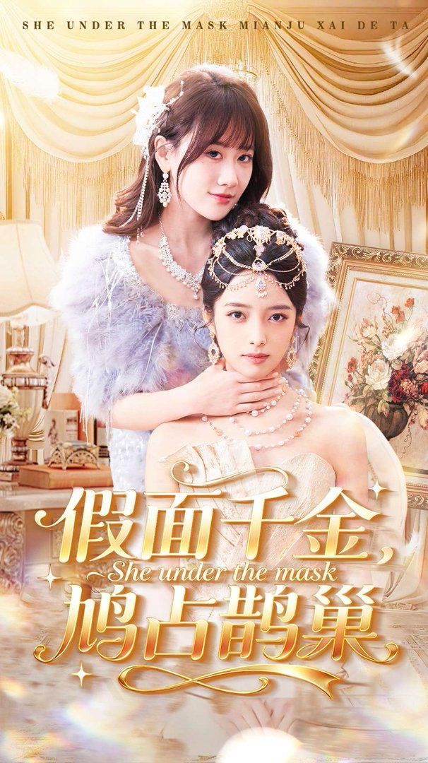 假面千金,鸠占鹊巢