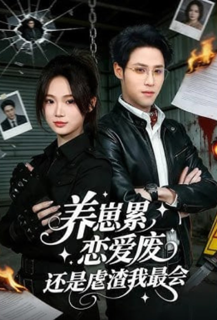 养崽累，恋爱废，还是虐渣我最会（养崽累恋爱废还是虐渣我最会）