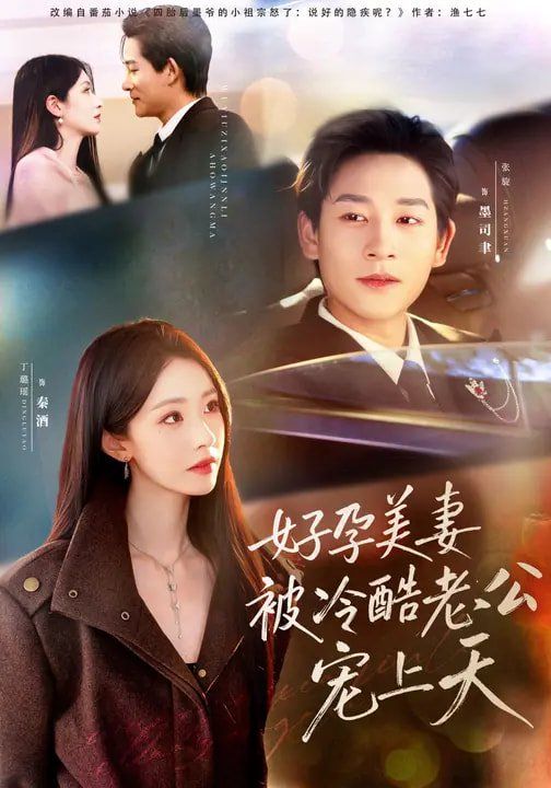好孕美妻被冷酷老公宠上天（乌鸦嘴小锦鲤超旺妈）