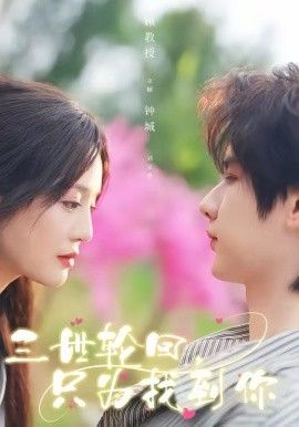 三世轮回,只为找到你