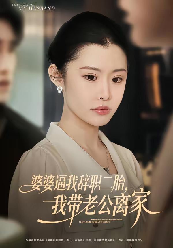 婆婆逼我辞职二胎,我带老公离家