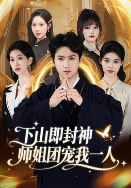 下山即封神师姐团宠我一人