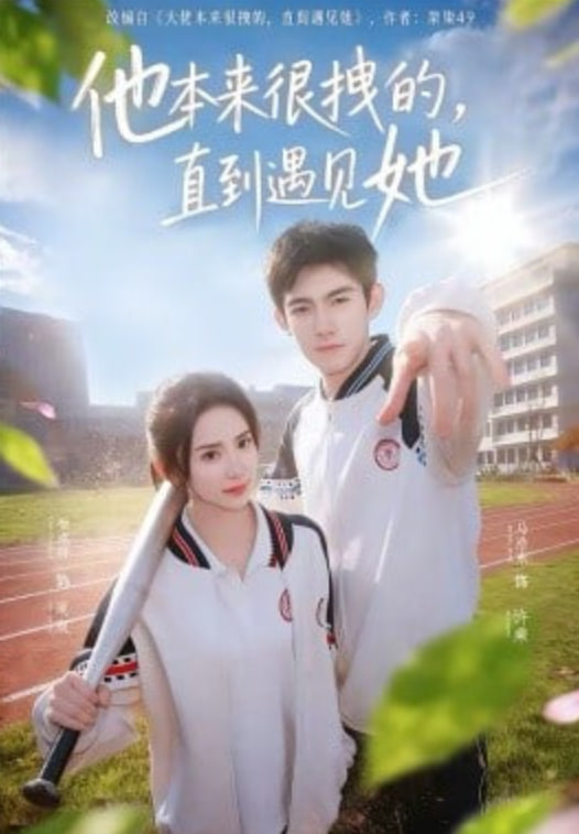 他本来很拽的，直到遇见她（在她的世界崩塌之前）