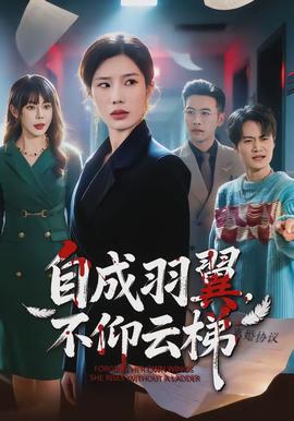 自成羽翼，不仰云梯