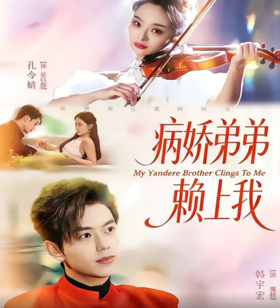 病娇弟弟赖上我