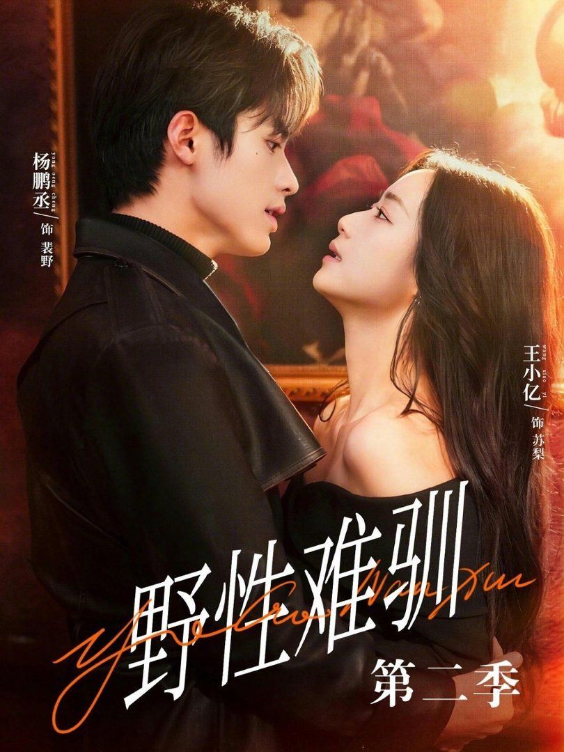 野性难驯第二季(驯野3)